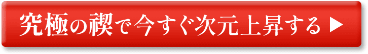 今すぐ次元上昇する