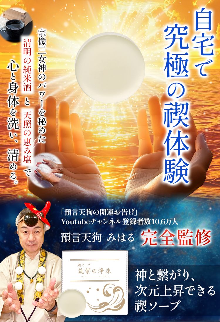 自宅で究極の禊体験