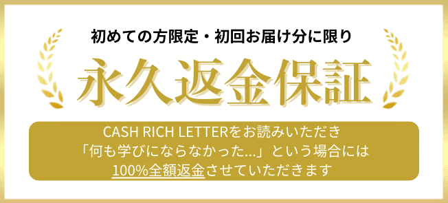 返金保証付き